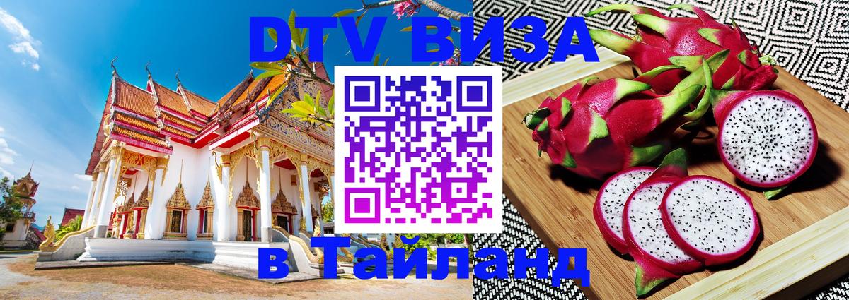Долгосрочная виза DTV в Тайланд 