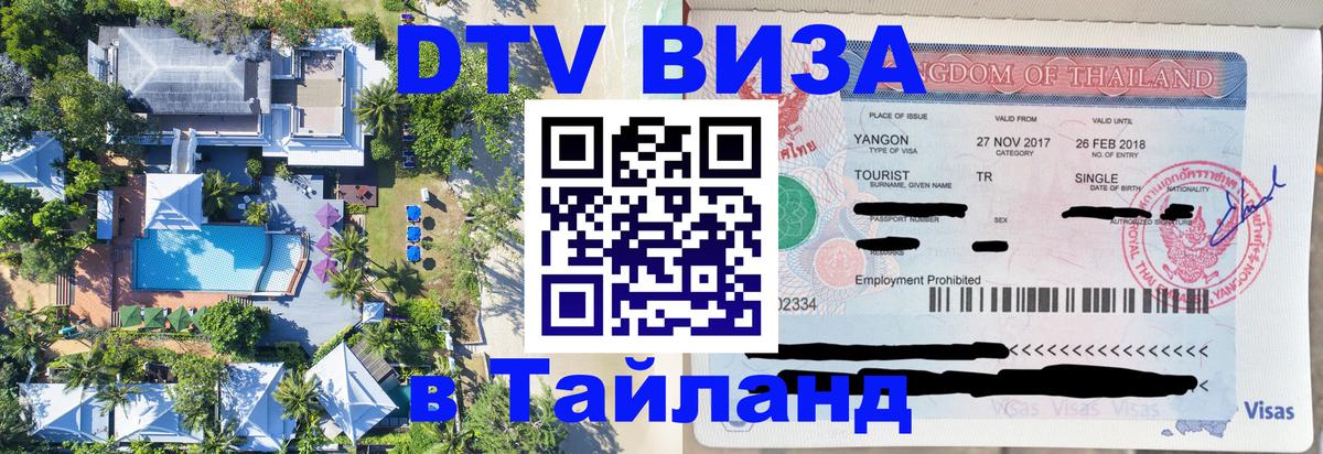 Оформить DTV визу в Тайланд Ижевск 